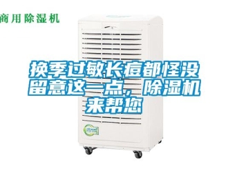 行業新聞換季過敏長痘都怪沒留意這一點，除濕機來幫您