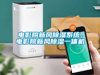 常見問題電影院新風(fēng)除濕系統(tǒng)，電影院新風(fēng)除濕一體機(jī)