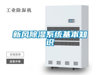 知識百科新風除濕系統基本知識