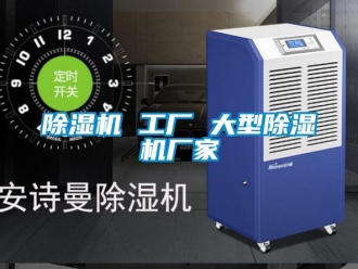 企業(yè)新聞除濕機(jī) 工廠 大型除濕機(jī)廠家