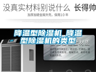 行業新聞降溫型除濕機─降溫型除濕機的類型