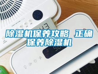 企業(yè)新聞除濕機保養(yǎng)攻略 正確保養(yǎng)除濕機
