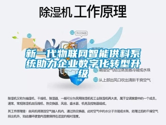 知識百科新一代物聯網智能供料系統助力企業數字化轉型升級