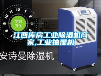 常見問題江西庫房工業除濕機商家,工業抽濕機