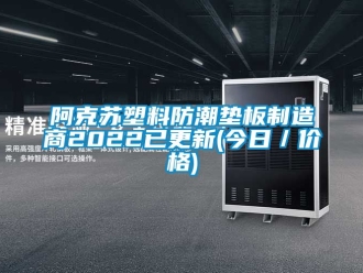 企業(yè)新聞阿克蘇塑料防潮墊板制造商2022已更新(今日／價格)