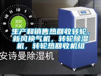常見問題生產和銷售熱回收轉輪，新風換氣機，轉輪除濕機，轉輪熱回收機組