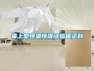 知識(shí)百科桌上型恒溫恒濕試驗(yàn)箱資料