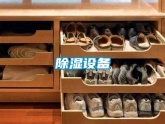 企業(yè)新聞除濕設備