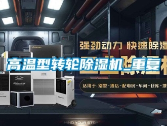 常見問題高溫型轉輪除濕機_重復