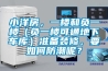 小洋房，一樓和負(fù)一樓（負(fù)一樓可通地下車庫）準(zhǔn)備裝修，要如何防潮呢？