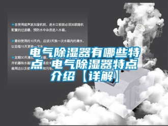 行業新聞電氣除濕器有哪些特點 電氣除濕器特點介紹【詳解】