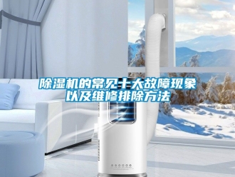 企業新聞除濕機的常見十大故障現象以及維修排除方法