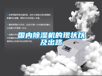 行業新聞國內除濕機的現狀以及出路