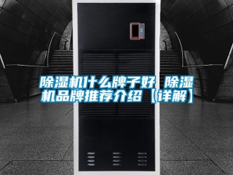 企業新聞除濕機什么牌子好 除濕機品牌推薦介紹【詳解】