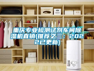 企業新聞重慶專業檢測試劑車間除濕機直銷(推薦之三：2022已更新)
