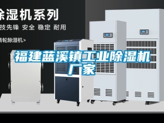 企業新聞福建藍溪鎮工業除濕機廠家