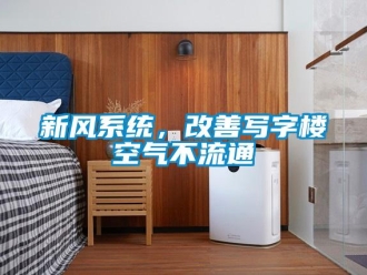 知識(shí)百科新風(fēng)系統(tǒng)，改善寫字樓空氣不流通