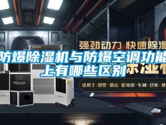 企業新聞防爆除濕機與防爆空調功能上有哪些區別