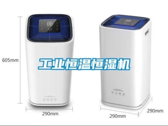 企業新聞工業恒溫恒濕機