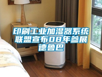 知識百科印刷工業加濕器系統聯盟宣布08年參展德魯巴