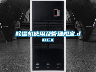 行業(yè)新聞除濕機(jī)使用及管理規(guī)定.docx