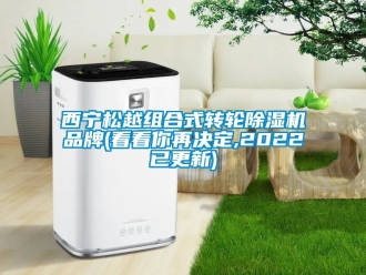 常見問題西寧松越組合式轉輪除濕機品牌(看看你再決定,2022已更新)