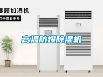 企業新聞高溫防爆除濕機
