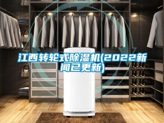 常見問題江西轉輪式除濕機(2022新聞已更新)