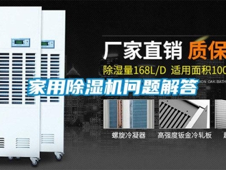 常見問題家用除濕機(jī)問題解答