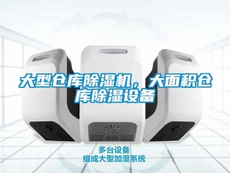 企業新聞大型倉庫除濕機，大面積倉庫除濕設備