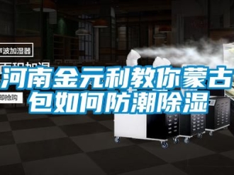 常見問題河南金元利教你蒙古包如何防潮除濕