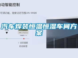知識百科汽車焊裝恒溫恒濕車間方案