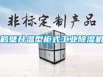 常見問題鶴壁升溫型柜式工業除濕機