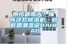 懼怕回南天？推薦這款除濕機(jī)，徹底跟潮濕說(shuō)BAIBAI