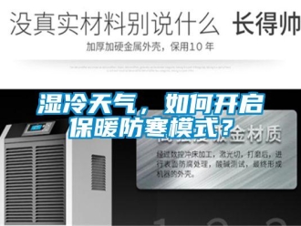 常見(jiàn)問(wèn)題濕冷天氣，如何開(kāi)啟保暖防寒模式？