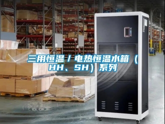 知識(shí)百科三用恒溫／電熱恒溫水箱（HH、SH）系列