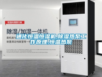 知識百科通化恒溫恒濕機,除濕熱泵工作原理,恒溫熱泵