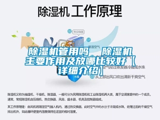 行業新聞除濕機管用嗎  除濕機主要作用及放哪比較好【詳細介紹】