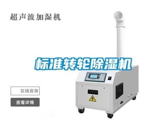 常見問題標準轉輪除濕機