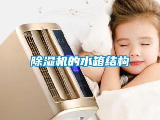 常見(jiàn)問(wèn)題除濕機(jī)的水箱結(jié)構(gòu)
