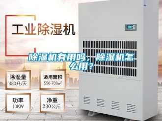 行業新聞除濕機有用嗎，除濕機怎么用？