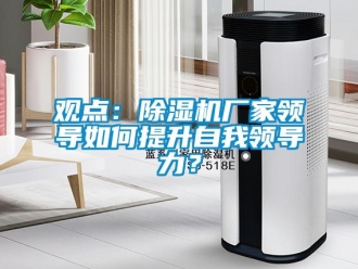 常見問題觀點：除濕機廠家領導如何提升自我領導力？