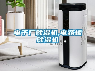 行業新聞電子廠除濕機,電路板除濕機