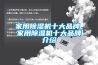 家用除濕機十大品牌，家用除濕機十大品牌介紹
