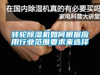 常見問題轉(zhuǎn)輪除濕機如何根據(jù)應(yīng)用行業(yè)范圍要求來選擇