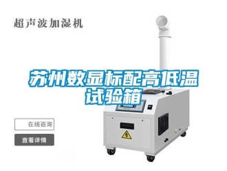 常見問題蘇州數(shù)顯標配高低溫試驗箱