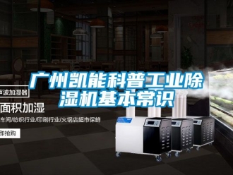 常見問題廣州凱能科普工業(yè)除濕機(jī)基本常識(shí)