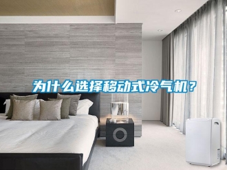 知識百科為什么選擇移動式冷氣機？