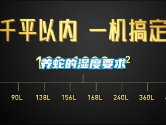 知識(shí)百科養(yǎng)蛇的濕度要求