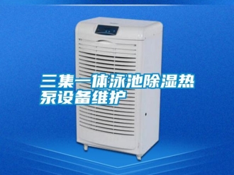 行業(yè)新聞三集一體泳池除濕熱泵設備維護